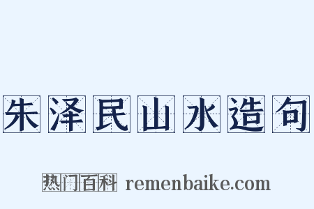 朱泽民山水造句是什么意思的图片